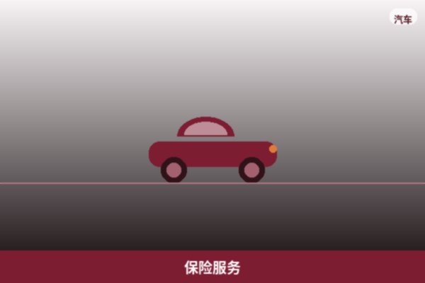 保险服务